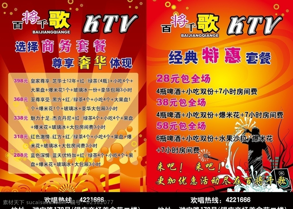 ktv 商务 套餐 彩页 ktv彩页 百将千歌 放射线 凯歌 k歌 商务套餐 ktv套餐 动感背景 dm宣传单 广告设计模板 源文件