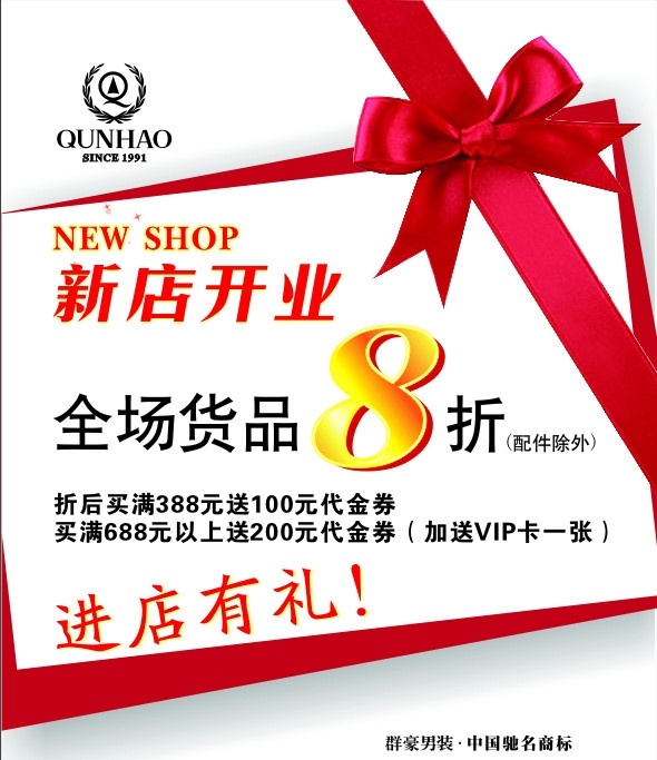 群 豪 男装 新店 开业 全场 折 进 店 礼 群豪 新店开业 全场8折 蝴蝶结 礼盒 促销 打折 活动 标志 矢量