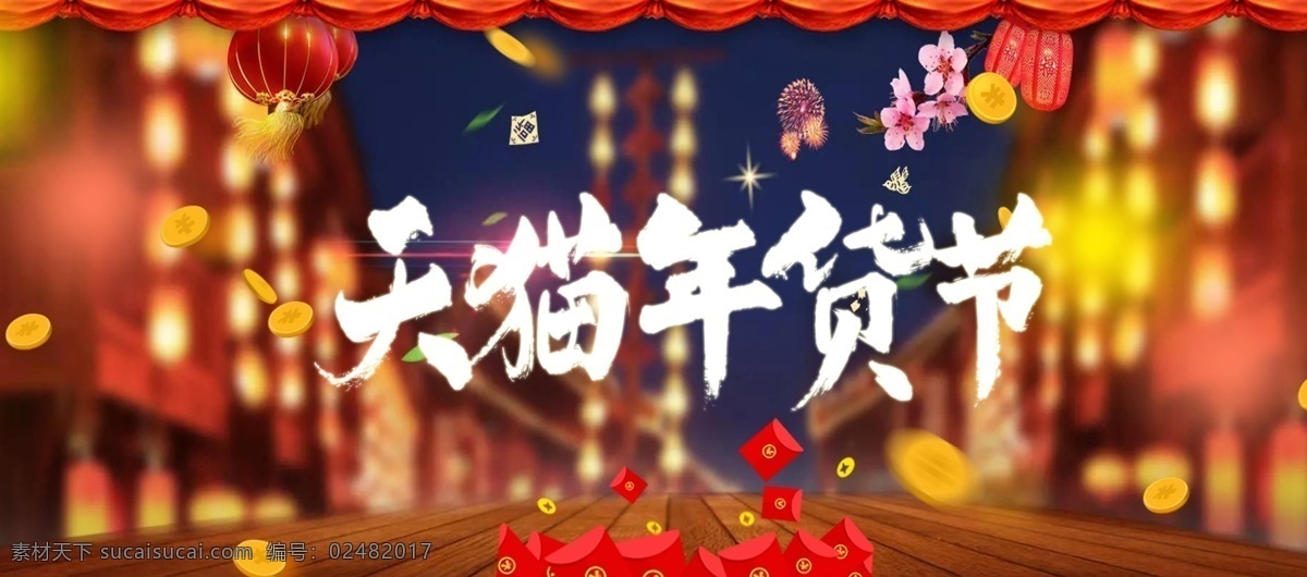 电商 淘宝 天猫 年货 节 促销 海报 2018 灯笼 狗年促销 狗年年货 购年货 过年 红包 街道背景 金币 梅花 年货促销 年货大促销 年货节 喜庆背景