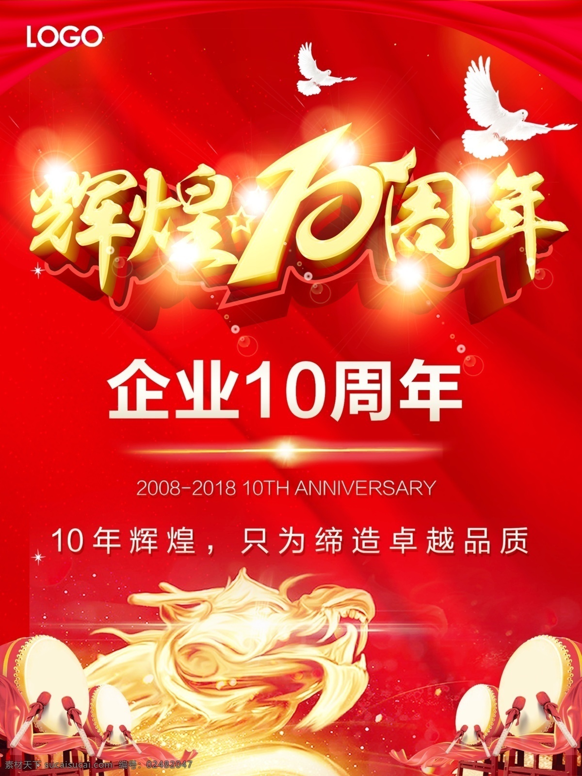 企业 周年 文化 海报 10周年 大气 企业10周年 企业文化 喜庆 周年庆