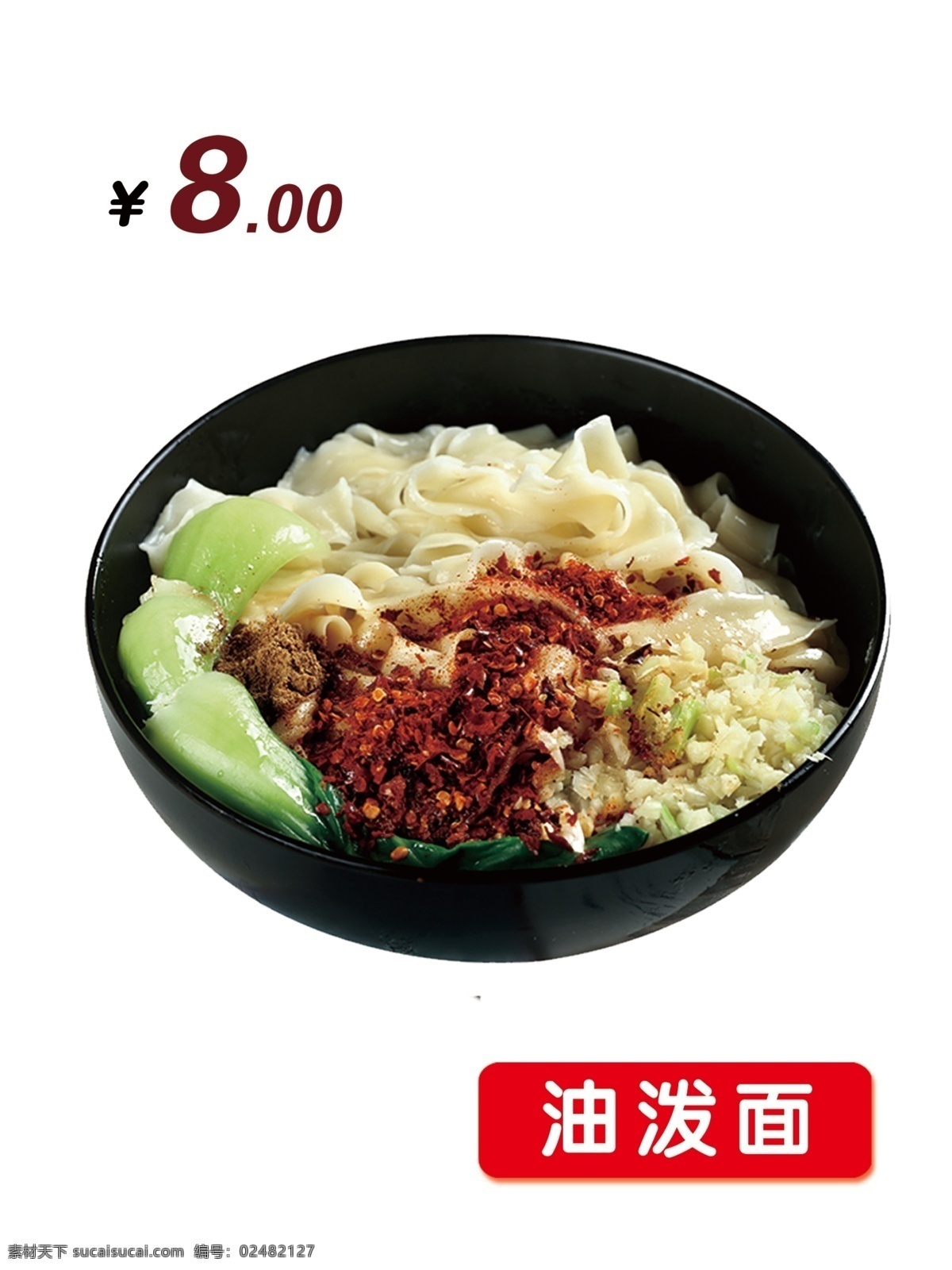 面食 面条 扯面 炒面 油泼面 手工面 刀削面 炸酱面 陕西油泼面 菜单菜谱