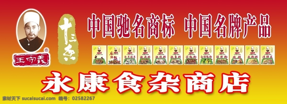 十 三 香 店 招 王守义十三香 麻辣鲜 包子饺子料 炖肉料 花椒 白胡椒 孜然 鸡精 米粉料 凉菜 炖鸡料 炖鱼料 其他模版 广告设计模板 源文件