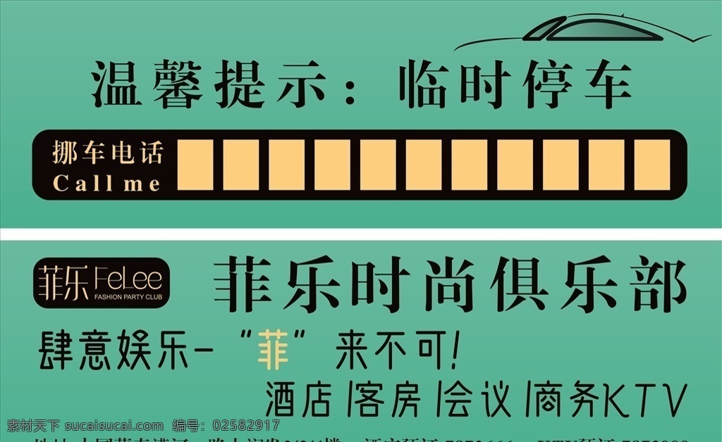临时停车 停车卡 绿色 临时停车卡 临时停车牌 停车场 停车牌 时尚俱乐部 酒店 客房 会议 商务ktv 会所停车 菲乐