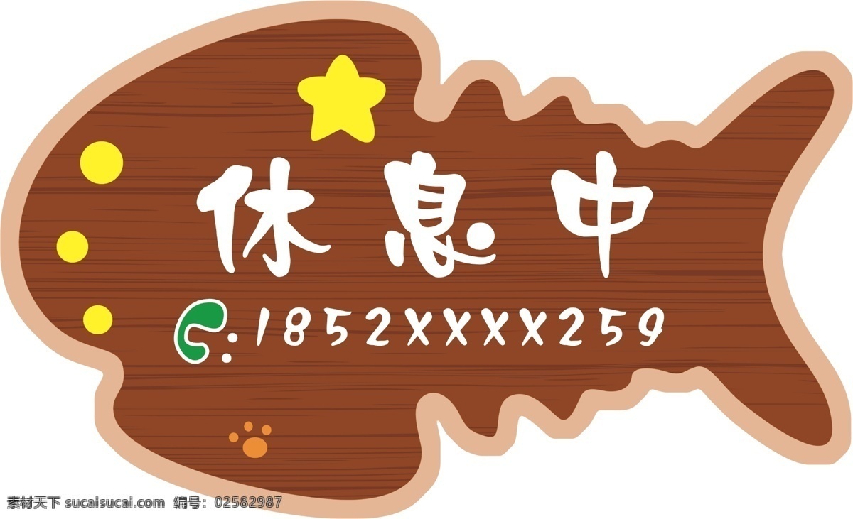 鱼骨头装饰画 休息中 装饰画 挂牌 休息中挂牌 营业中 星星 复古装饰画 分层