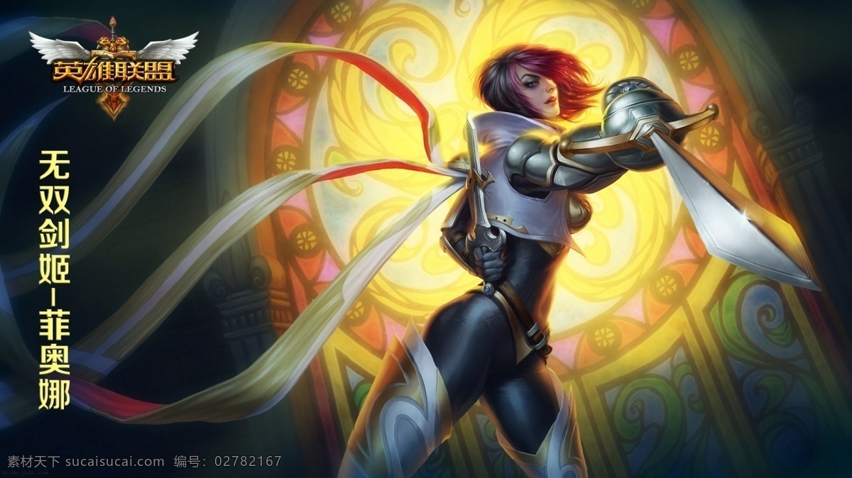 英雄联盟 剑姬 高清 lol lol图片 英雄