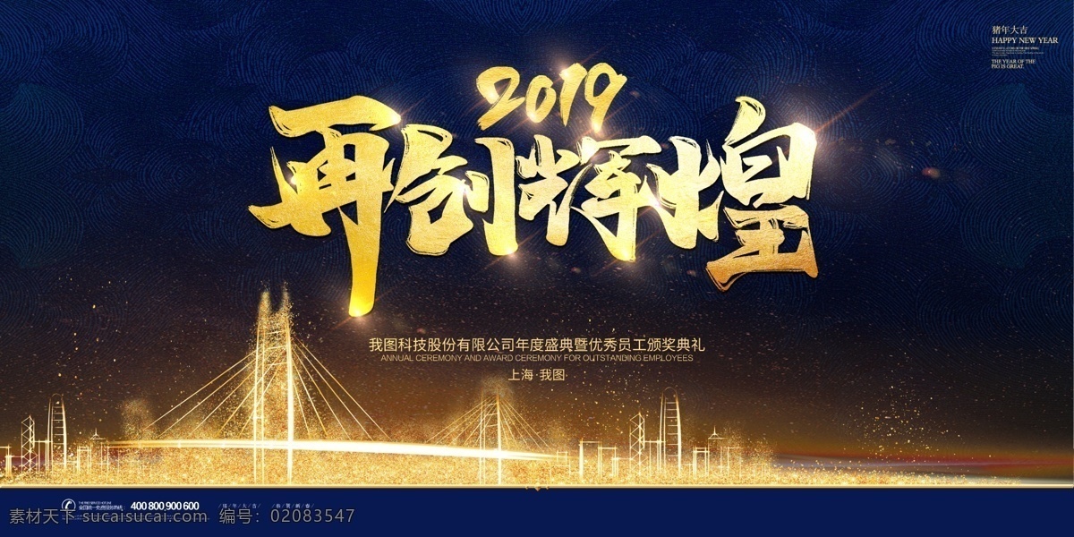 2019 时尚 大气 企业 年会 舞台 背景 展板 会议背景 周年庆 共赢 梦想 颁奖 舞台背景展板 高峰论坛 年会展板 峰会 新起点新跨越 高端地产 梦想起航 跨年晚会 年度盛典 大气年会 答谢宴会 年会盛典