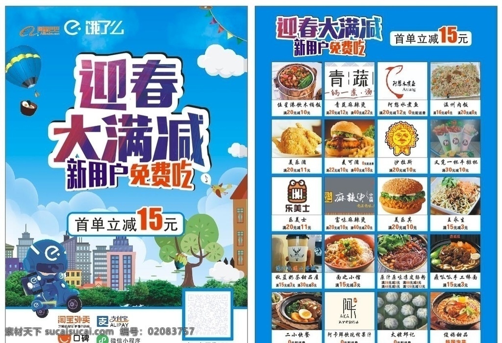 饿了么传单 首单立减 蓝天白云 猪年传单 优惠传单 迎春大满减 新春活动 猪年 猪年活动 单 美食宣传 双十一 小车 背景 饿了么 外卖 配送 网上下单 流程 dm宣传单