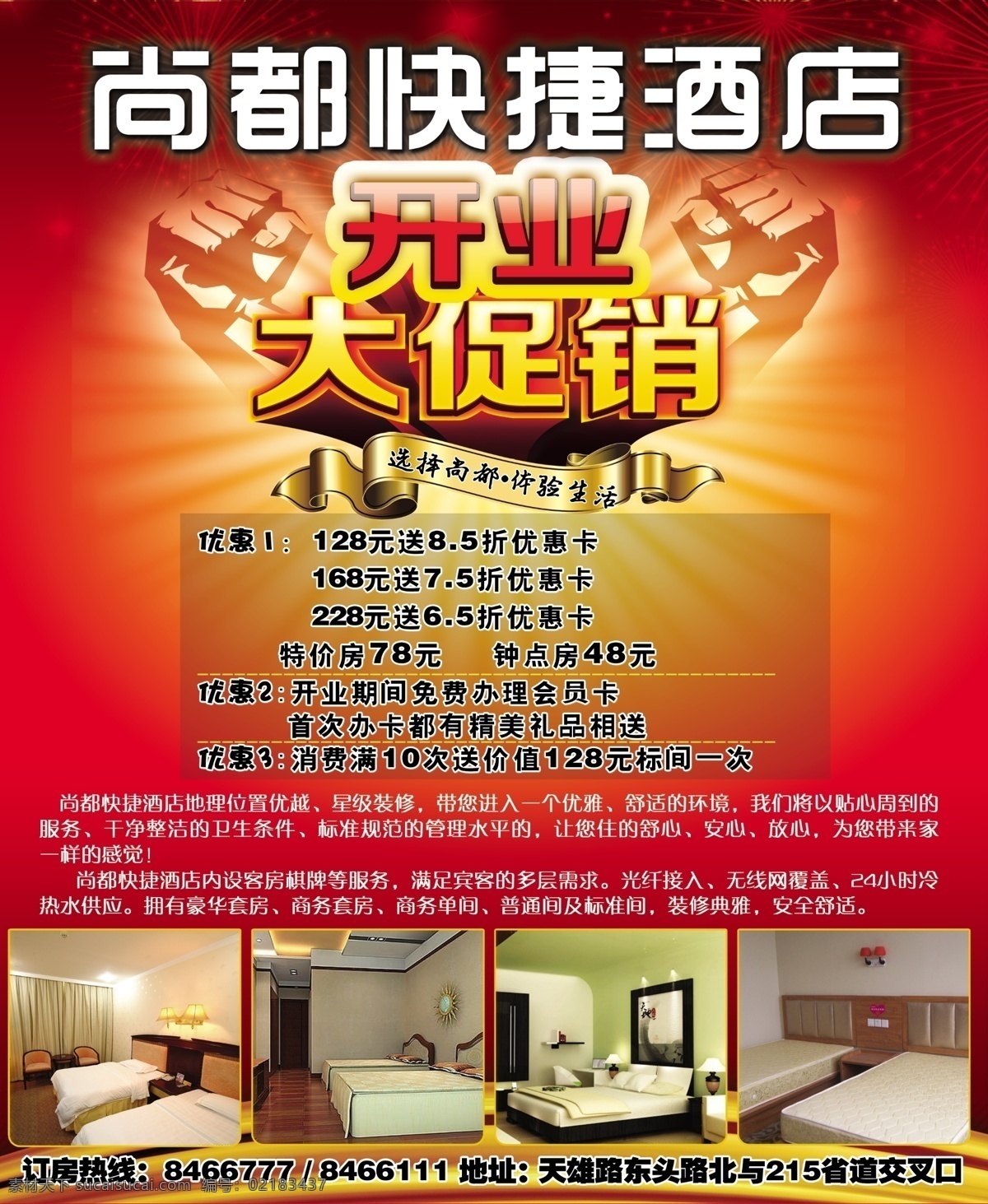 酒店 开业 分层 酒店促销 酒店海报 酒店开业 快捷酒店 年夜饭 源文件 酒店预订 酒店打折 促销海报