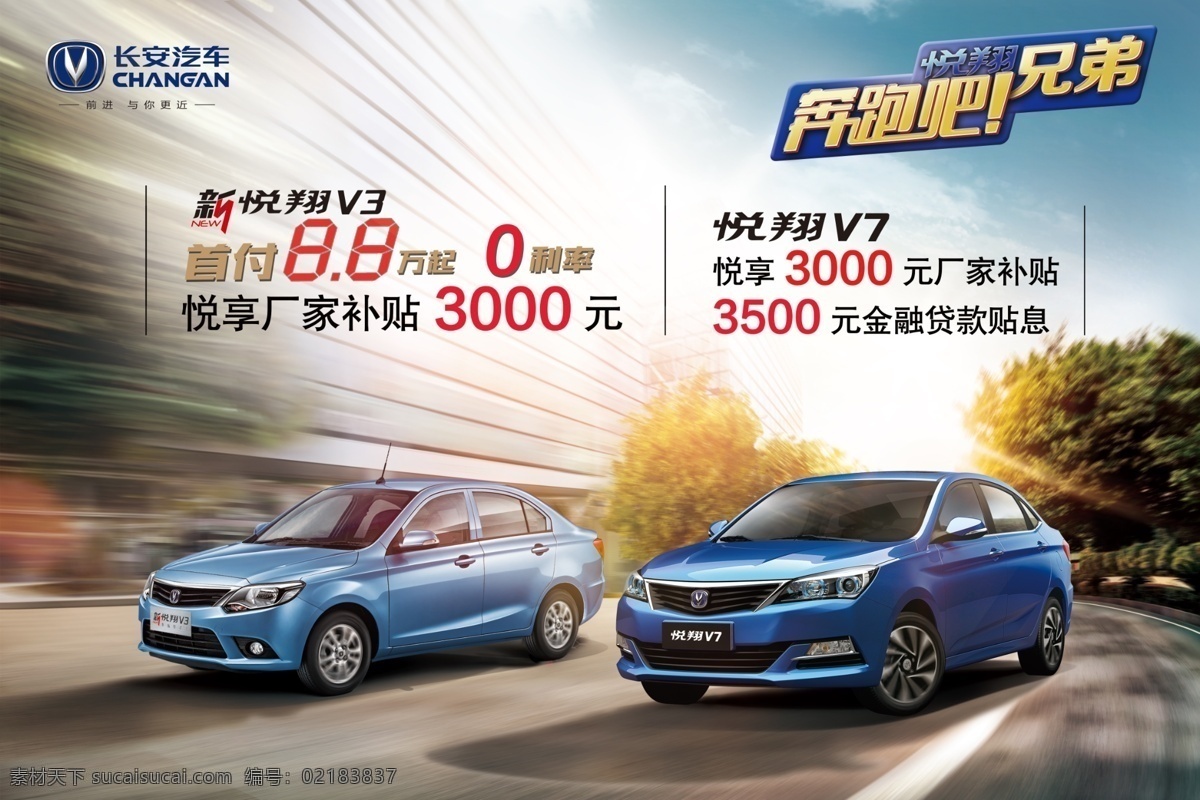 悦翔双车 奔跑主画面 悦翔 长安 汽车 轿车 促销 优惠 汽车素材 分层