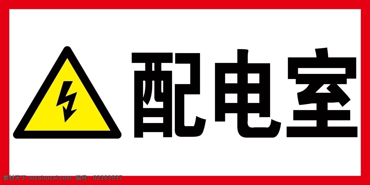 配电室标志 小心有电 标识 安全标识 标志 告知 牌 警示 分层