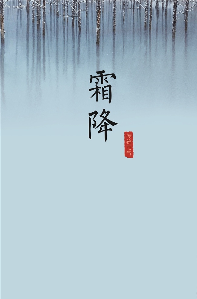 二十四节气 霜降 节气 二十四 传统节气 传统节日 立春 雨水 惊蛰 春分 清明 谷雨 立夏 小满 芒种 夏至 小暑 大暑 立秋 处暑 白露 秋分 寒露 立冬 冬至 小雪 大雪 小寒 大寒 中国