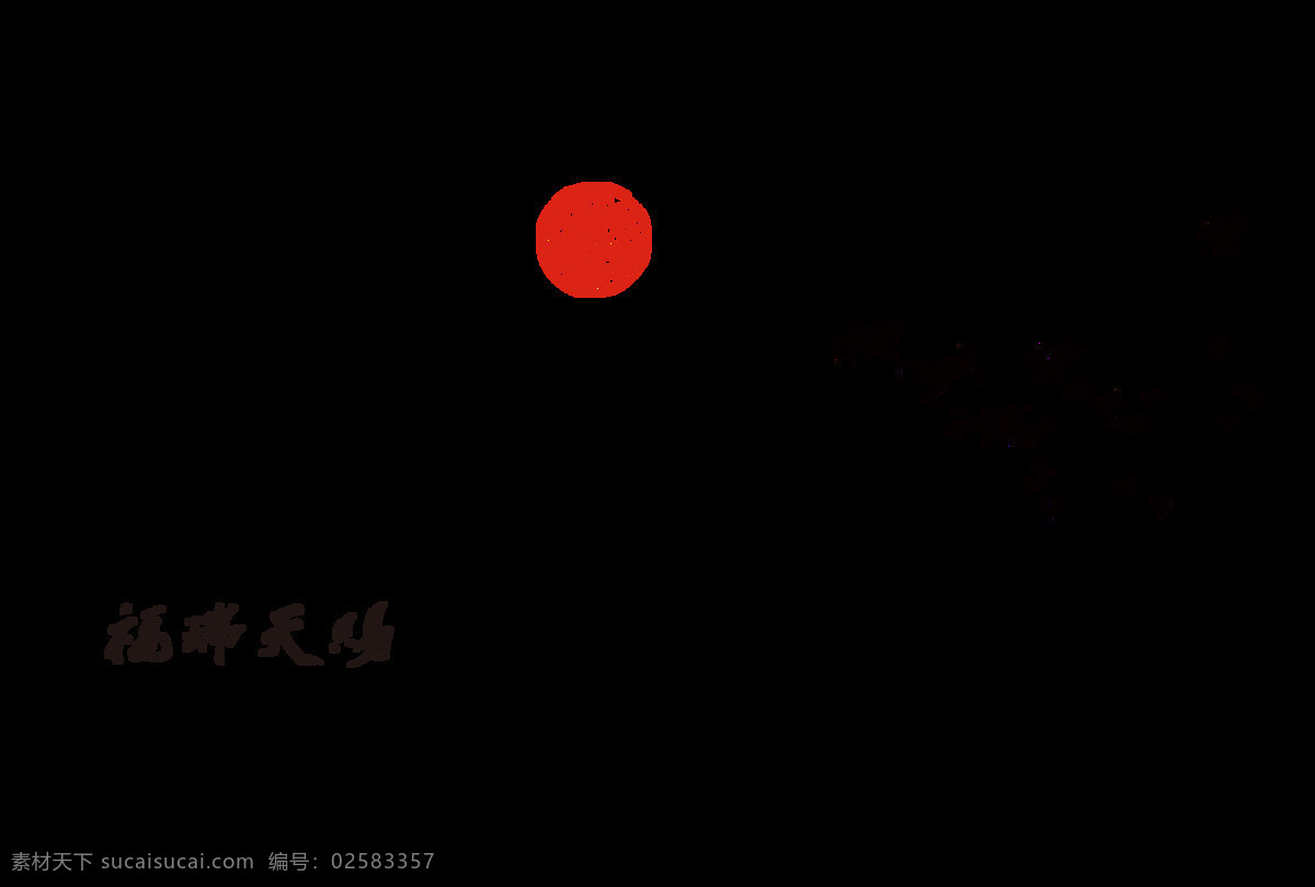 福瑞 天赐 中国 风 飞鸟 群艺 术 字 中国风 古典 字体 福瑞天赐 古风 飞鸟群 艺术字