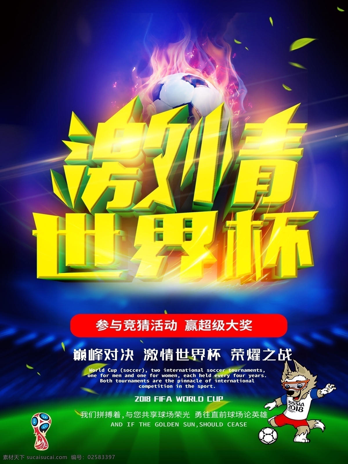 大气 激情 2018 世界杯 体育 海报 激情世界杯 决战世界杯 促销 俄罗斯世界杯