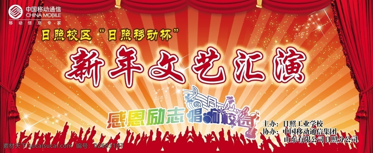 新年 文艺 汇演 分层 剪影 移动 源文件 新年文艺汇演 唱响校园 psd源文件