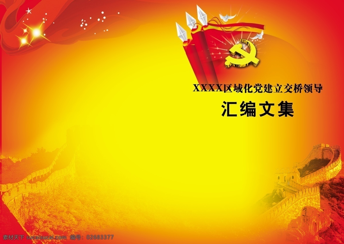 长城 党徽 党旗 广告设计模板 画册设计 手册 源文件 汇编 模板下载 汇编手册 其他画册封面