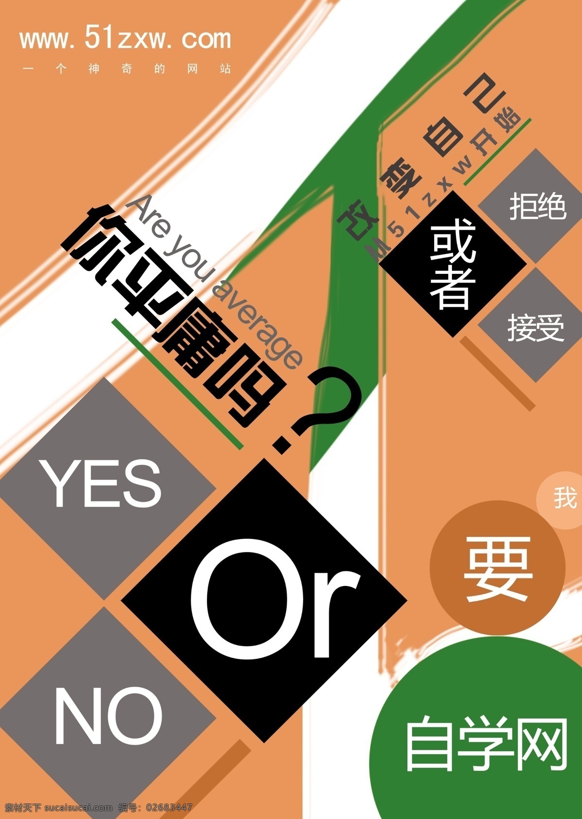 我要 自学 网 绿色 平庸 改变自己