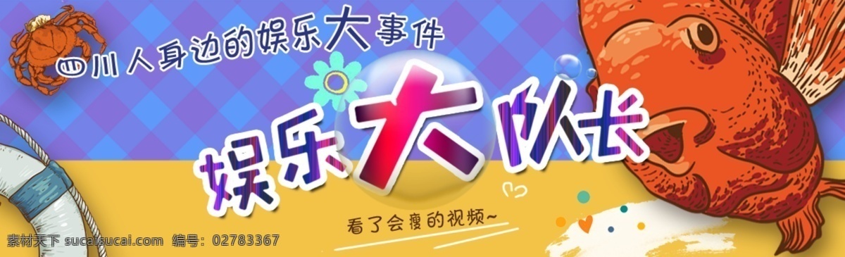 爱奇艺宣传 banner 横幅 娱乐大事件 鱼 黄色