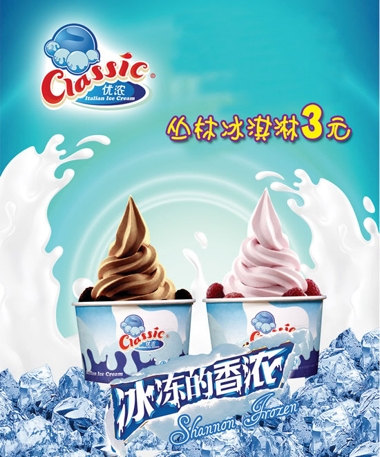 香 浓 冰淇淋 广告 香浓冰淇淋 青色 天蓝色
