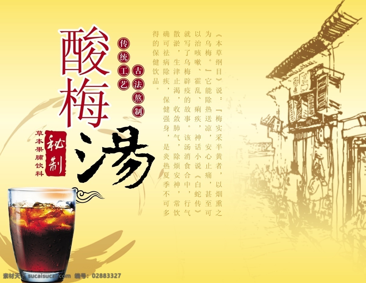酸梅汤 酸梅汤海报 小吃店酸梅汤 酸梅汤展板 北京酸梅汤 酸梅汤墙画 酸梅汤挂画 饮品 果汁 酸梅 冷饮店海报 酸梅汤设计 酸梅汤宣传 冷饮 酸梅汤展架 酸梅汤宣传单 酸梅汤单页 酸梅汤易拉宝 酸梅汤背景 酸梅汤画面 酸梅汤创意 酸梅汤折页 酸梅汤宣传画 酸梅汤价格牌 解暑饮品
