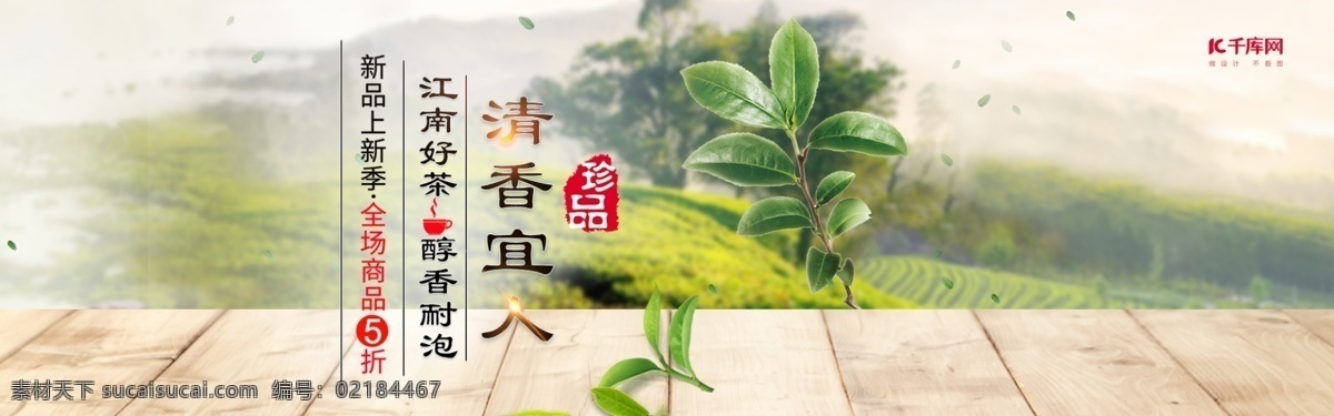 电商 淘宝 天猫 清香 宜人 茶叶 促销 banner 清香宜人 茶叶促销 木板 印章 茶山
