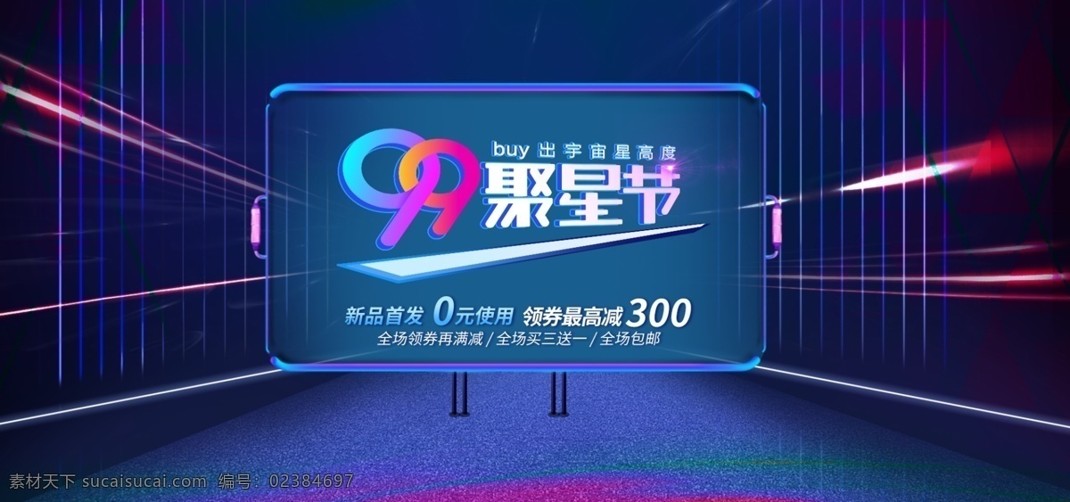 炫 酷 科技 背景 99 聚星 节 促销 banner 光线 渐变 电器 炫酷 科技背景 99大促 99聚星节 狂欢节 屏幕 活动 海报 光线线条 数码家电 电冰箱 狂欢购 大牌狂欢 上新