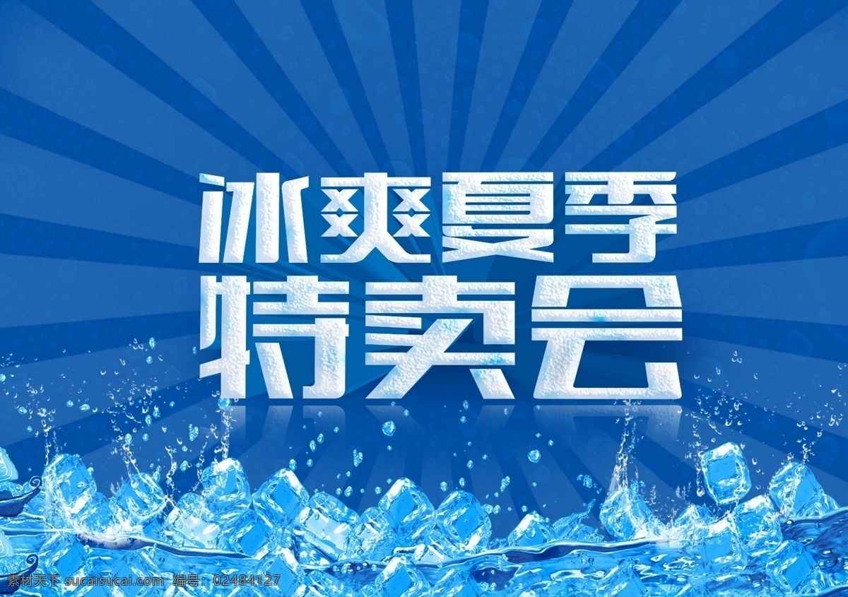 冰 爽 夏季 特卖会 冰爽夏季 夏季活动 活动 蓝色