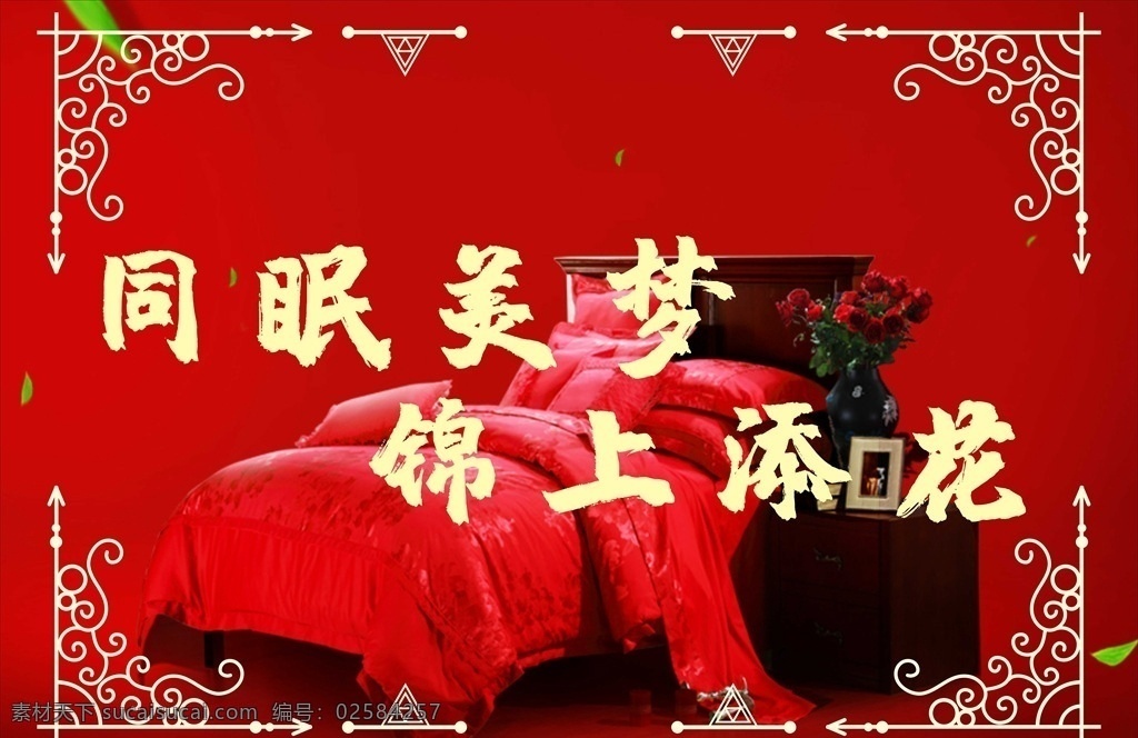 结婚 三 件套 床上用品 三件套 床品 海报 写真 同眠美梦 锦上添花 矢量 红色 喜庆 大气 毛笔字 金箔字 展板模板