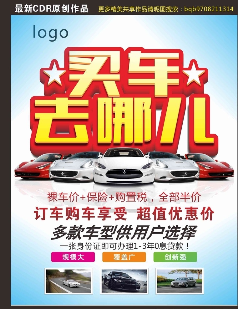 买车 买车去哪儿 裸车价 汽车海报 汽车素材 买车素材 汽车店背景 汽车店字体 车型 汽车 优惠价 规模大 覆盖广 汽车店展架 汽车展架 商业海报