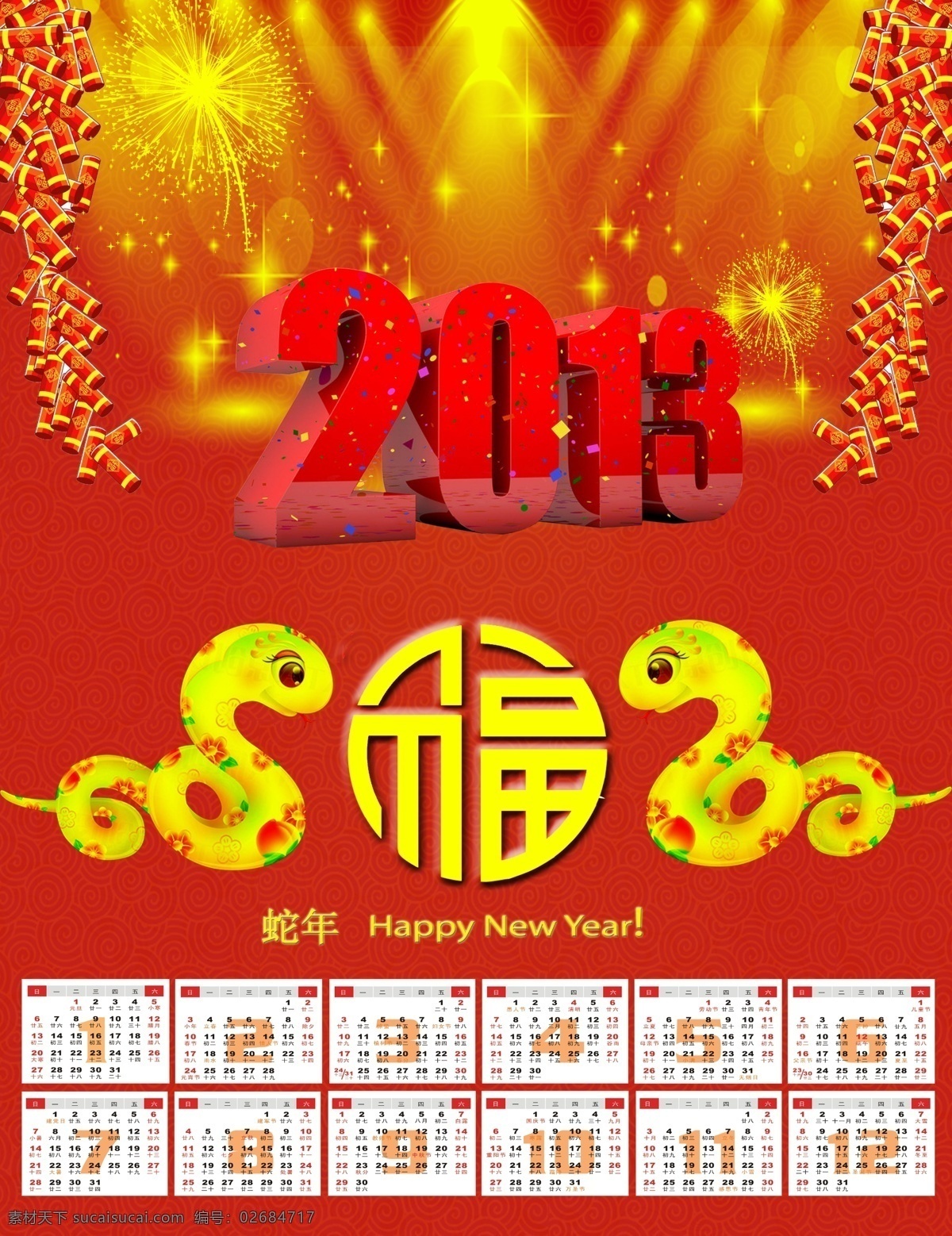 2013 新年 快乐 春节 春节海报 福字 过年海报 礼盒 年货大集 年货海报 日历 蛇年 新民快乐 中国风花纹 喜庆海报 喜庆元素 中国风海报