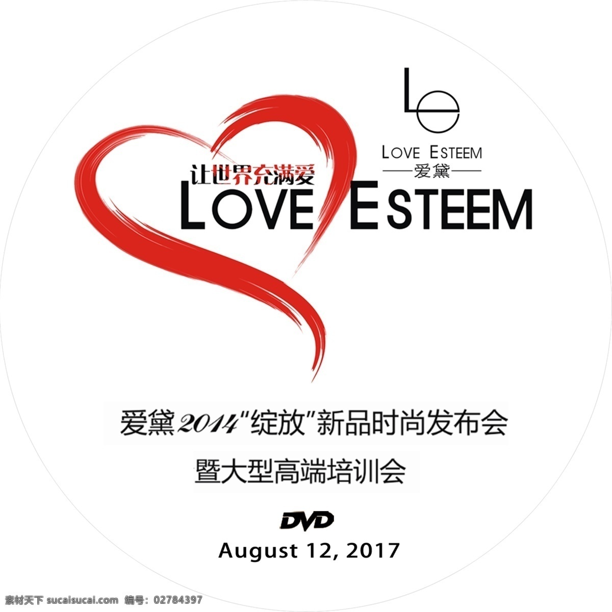 光盘面设计 发布会光盘面 爱戴 让世界充满爱 订货会光盘面 红心乐盘面 分层