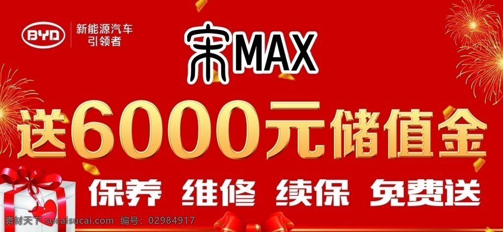 车顶牌 比亚迪 车 特价车 车展 宋max 保养 维修 免费送 礼包 分层