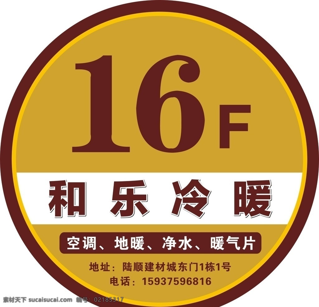 和乐冷暖 空调 地暖 净水 暖气片 楼层标识 名片卡片