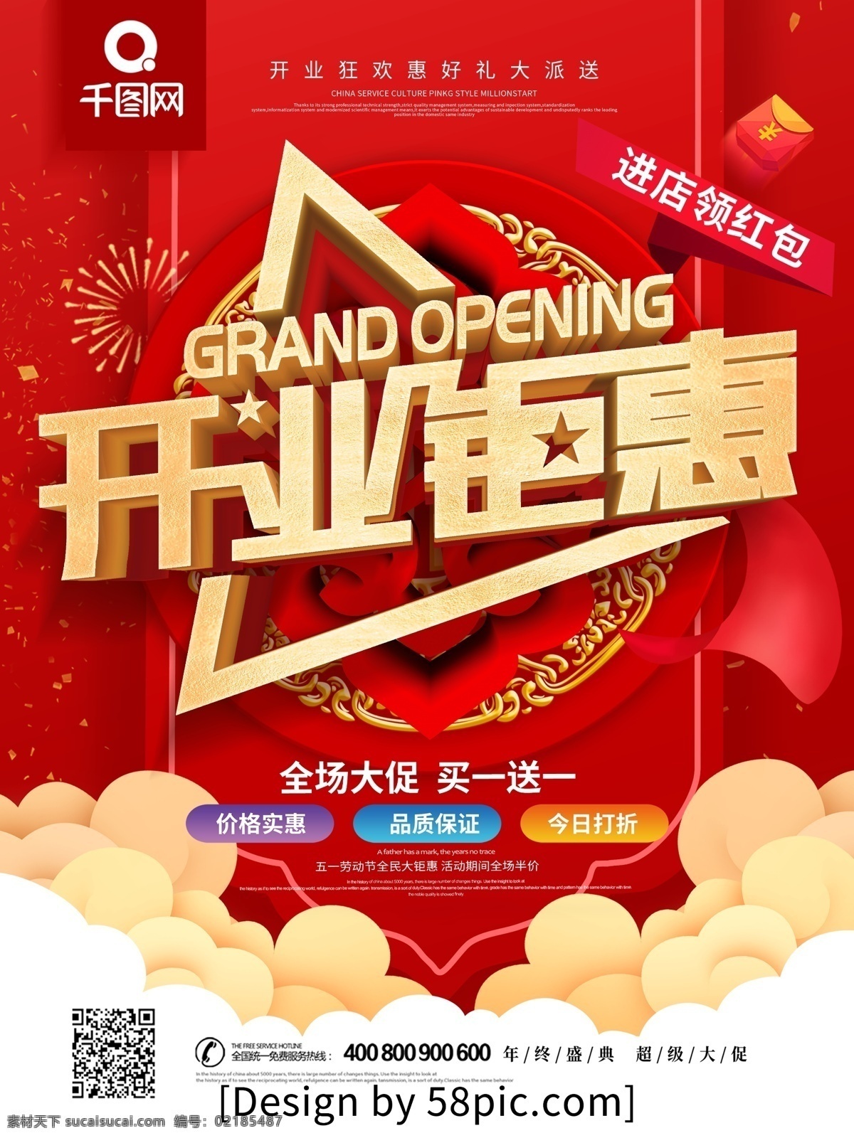 红色 喜庆 原创 立体 字 开业 钜 惠 促销 海报 新店开业 商场开业 开业钜惠 开业海报 开业活动 盛大开业 开业盛典 隆重开业 开业广告 开业促销 火爆开业 开业酬宾 重装开业 即将开业 开业庆典 开业优惠 开业狂欢惠