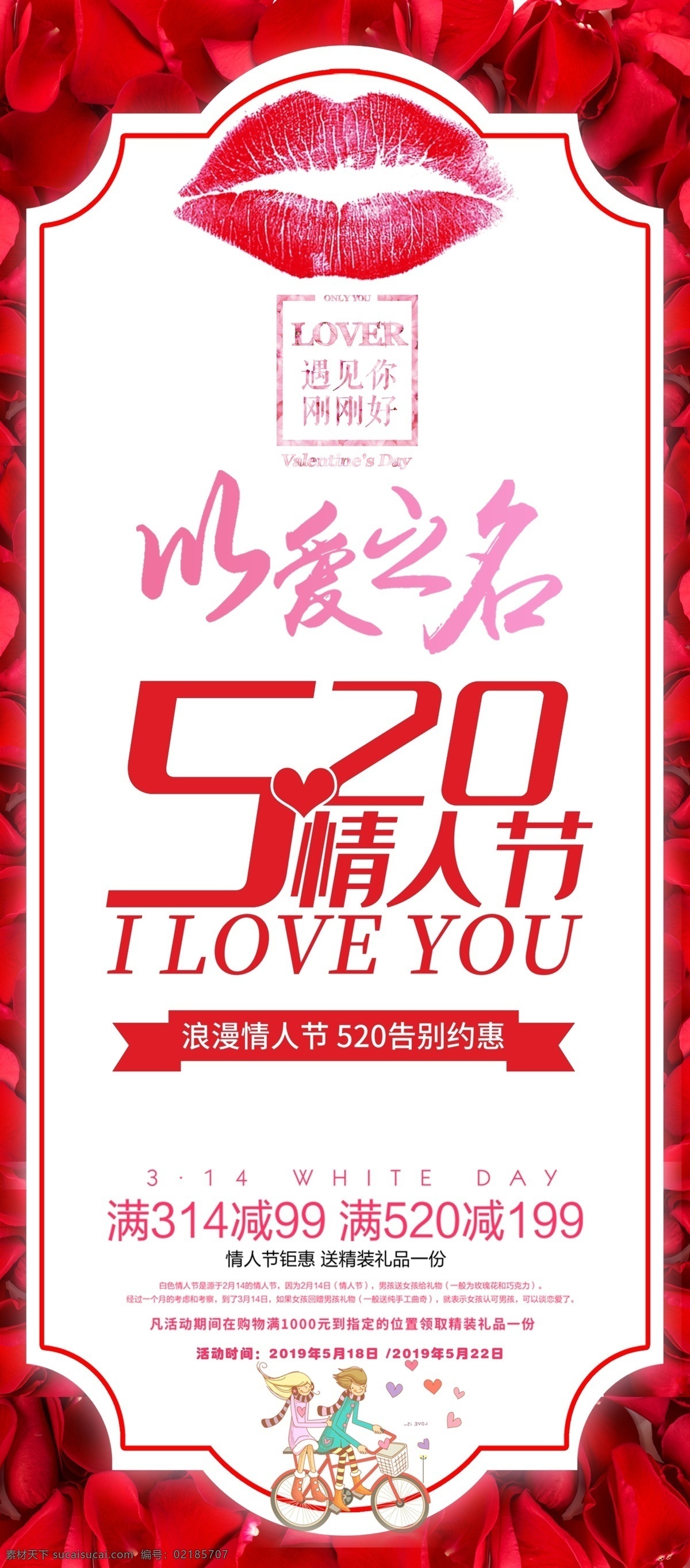 情人节 促销 展架 情人节促销 促销展架 活动展架 520 以爱之名 爱 分层