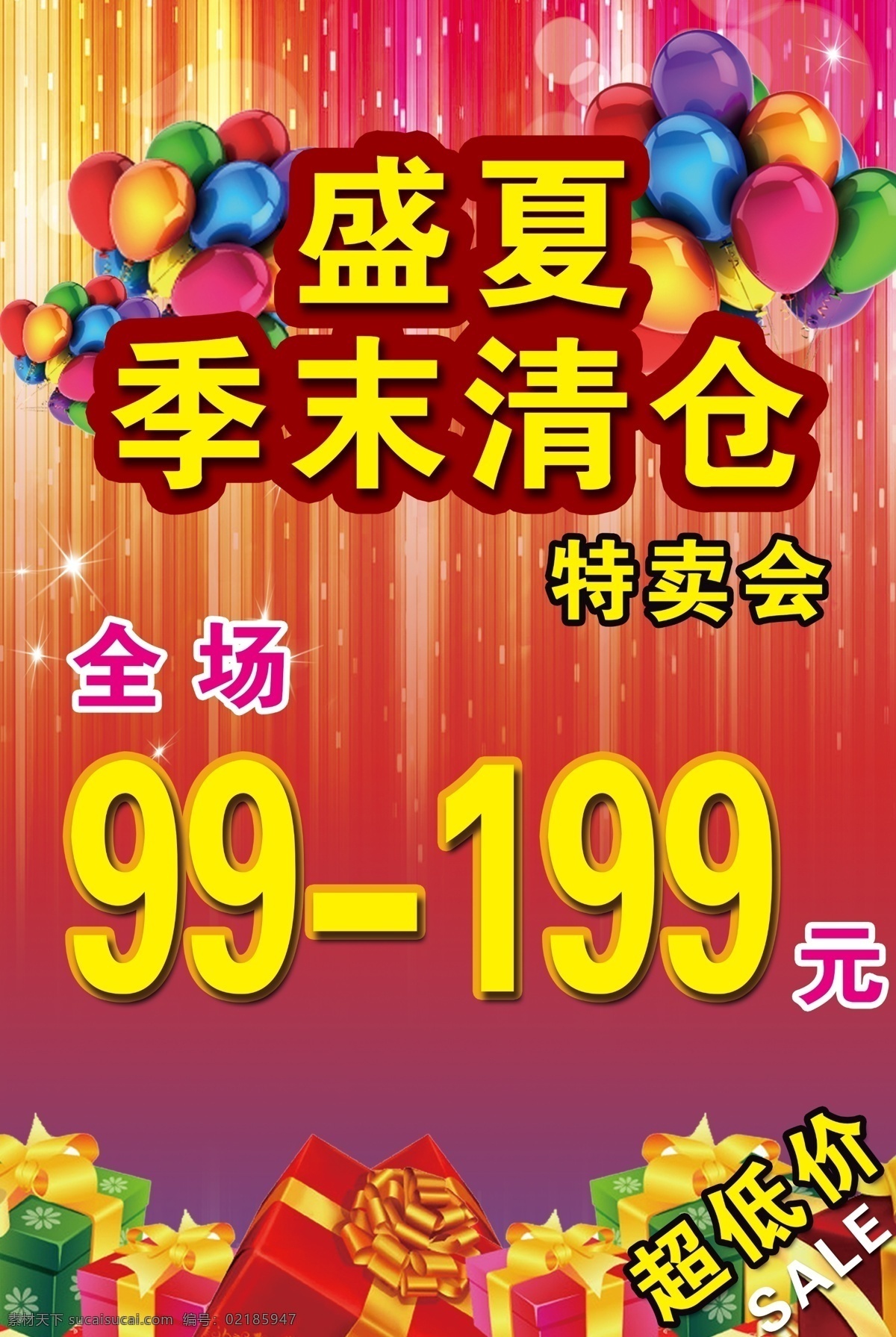 季 末 清仓 超低价 礼包 梦幻背景 气球 特价 夏季促销海报 特卖会 盛夏季末清仓 原创设计 原创海报