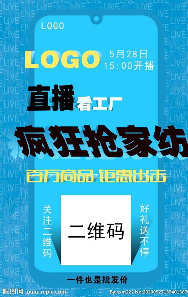 直播看工厂 疯狂抢家纺 直播 海报 工厂 疯狂 家纺 钜惠出击 分层