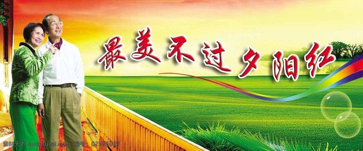 最美 不过 夕阳红 最美不过 夕阳老人 老人 老年夫妻 恩爱夫妻 老夫老妻 夕阳背景 夕阳红背景 老年人