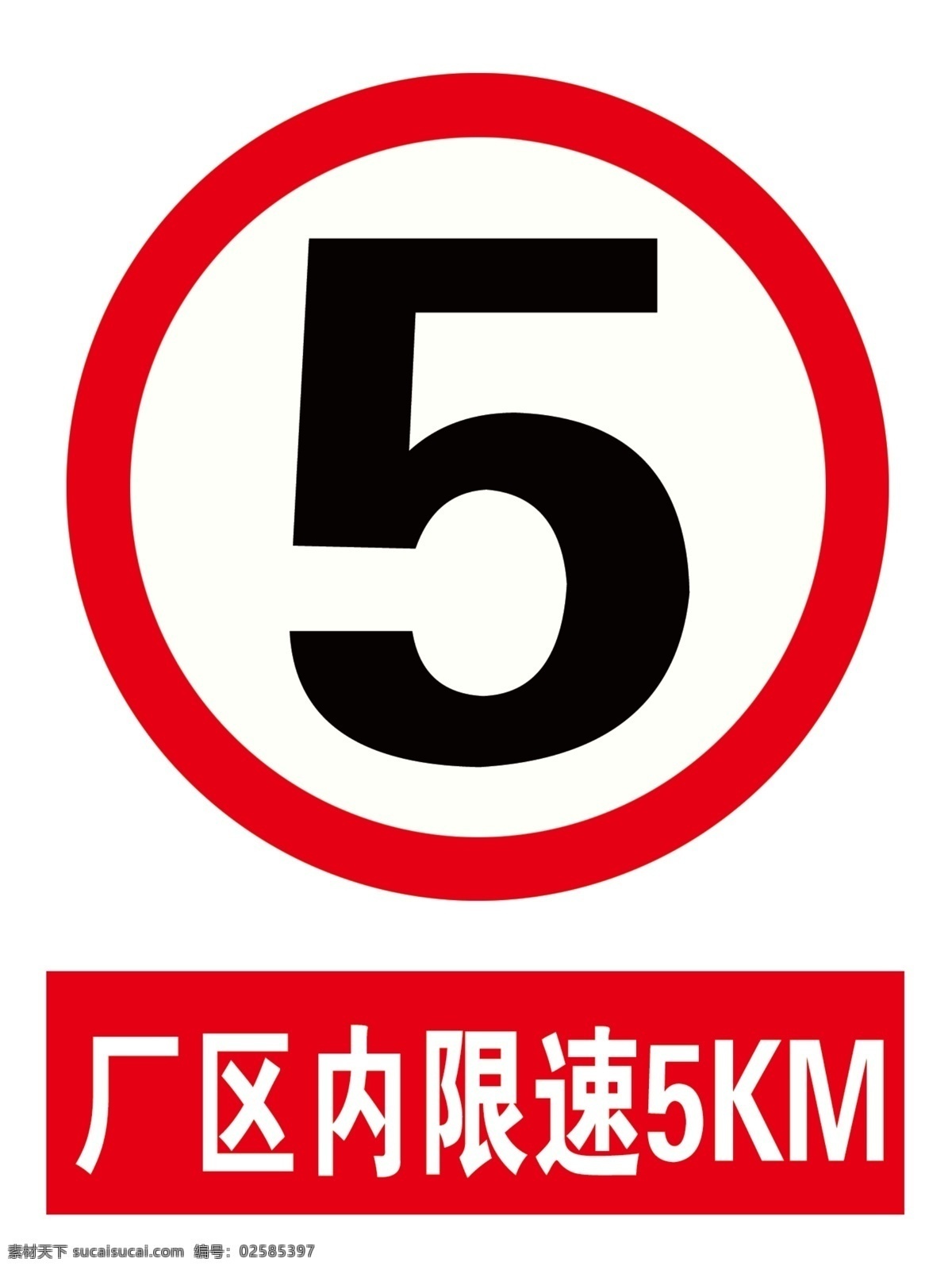 限速 5km 厂区 红色 分层