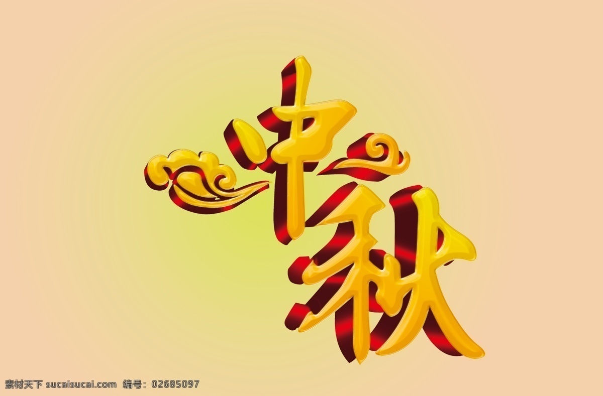 立体免费下载 节日素材 立体 祥云 源文件 中秋 中秋节 中秋字体 中秋标题 矢量图 其他矢量图