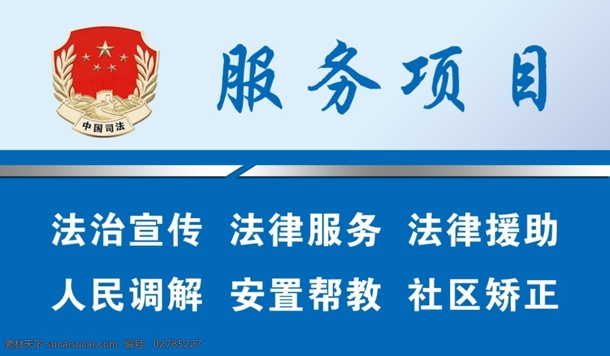 中国司法 司法所便民卡 法律顾问 社区矫正 法制宣传 人民调解 法律援助 法律服务援助 安置帮教 名片卡片