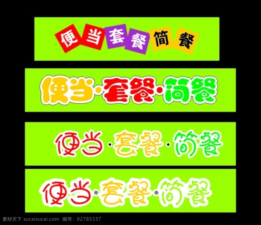 便当 套餐 简 餐 门店 招牌 简餐门店招牌 简餐门头制作 门头设计 广告招牌 门头效果图 图 门头矢量图 门面效果图 门面设计 店面 店面设计 店面门头 饭店门头 酒店门头 服装店门头 鲜花店门头 灯具店门头 广告店门头 便利店门头 超市门头 门头设计图片 室外广告设计