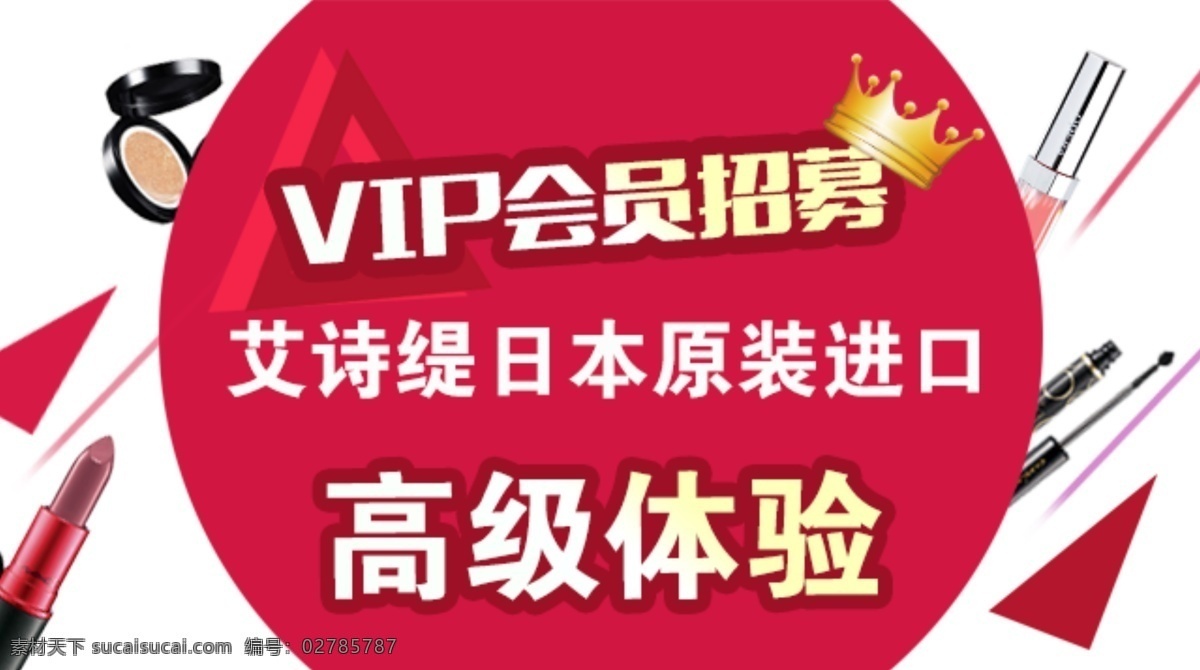 手机店铺海报 vip 会员招募 高级体验 红色