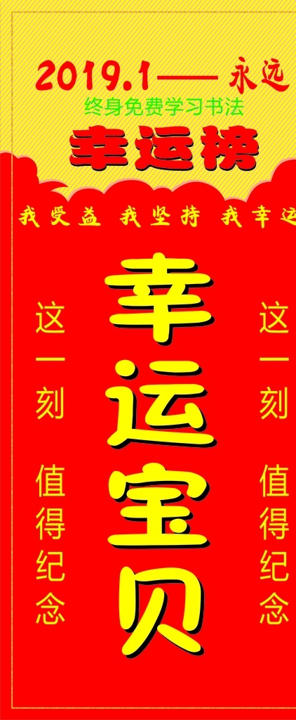幸运宝贝展架 红色 黄色 幸运宝贝 书法比赛 2019 展架