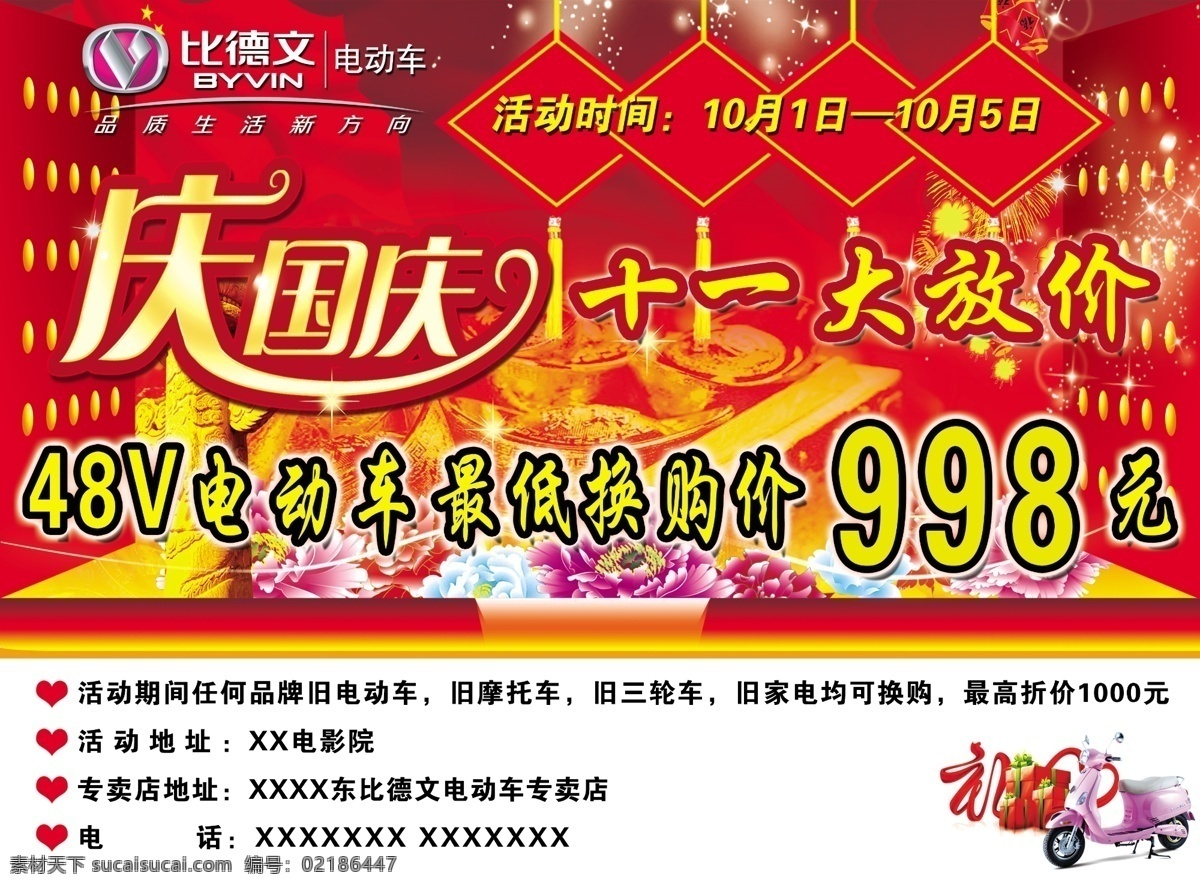 电动车 广告设计模板 门 庆国庆 源文件 中国结 比德 文 dm 单 页 比德文电动车 比德文标志 红色大门 其他海报设计