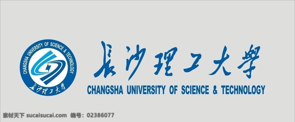 长沙 理工大学 标志 标准 字 长沙理工大学 标准字 标准组合 logo 标志图标 企业