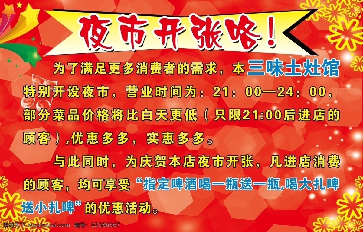 底纹 广告设计模板 红色 红色底图 花纹 开业展板 开张 开张背景 开业 展板 模板下载 夜市开业 夜市开张 喜庆 夜市 开张素材 展板模板 源文件 其他展板设计