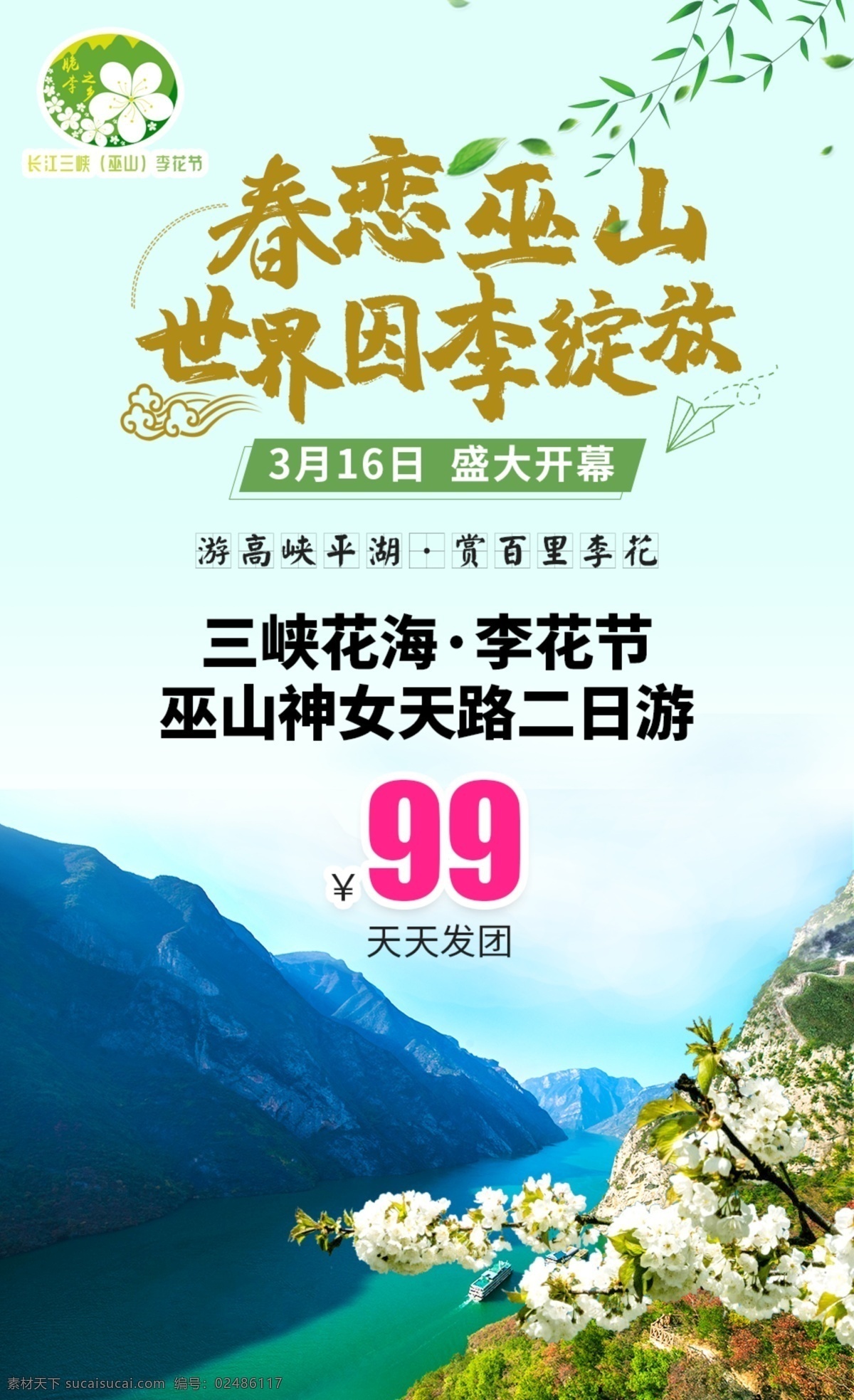 巫山二日游 巫山 三峡 李花节 李花 巫山神女天路 李花季 旅游海报 春季海报 花海报