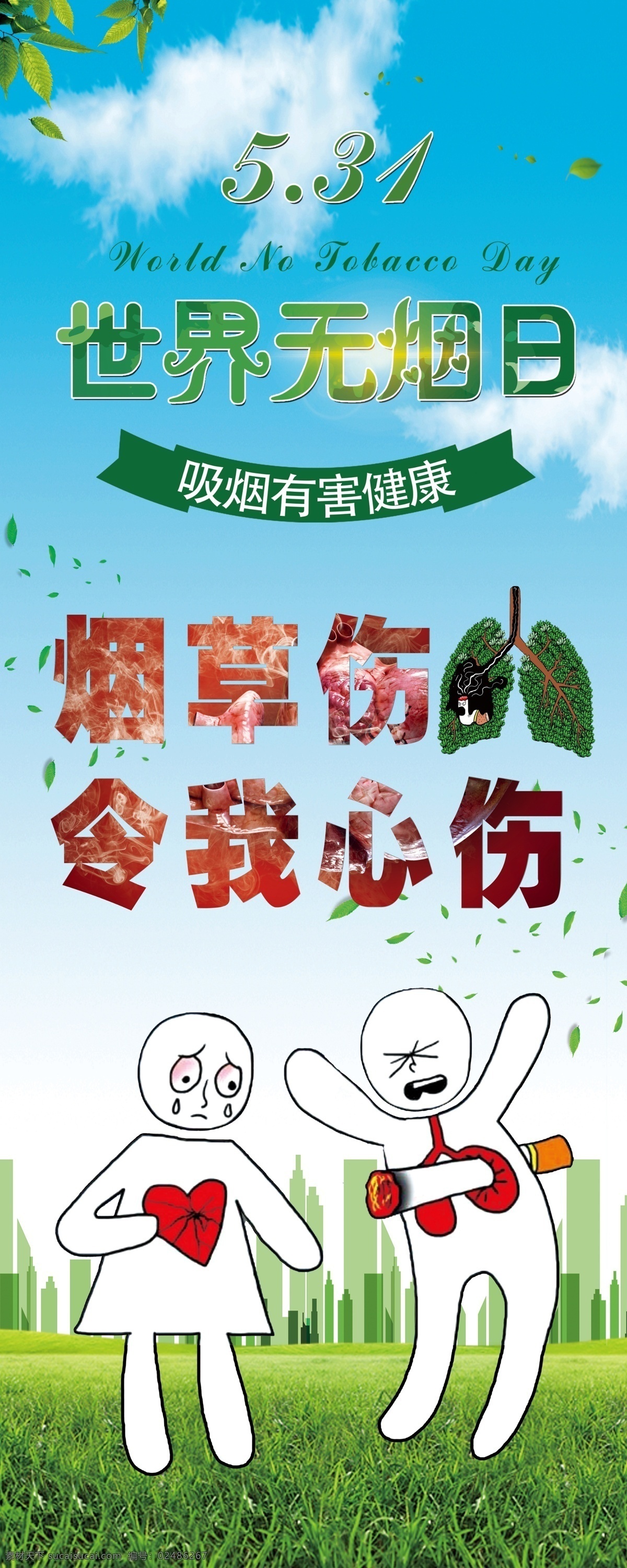 无烟日展板 展架 禁烟展板 无烟日 世界无烟日 无烟日宣传 无烟日海报 无烟日宣传栏 无烟日折页 无烟日活动 禁烟 禁烟广告 禁烟海报 禁烟折页 禁烟展架 禁止吸烟 禁烟日 无烟日展架 无烟日背板 无烟日底图 无烟日晚会 无烟日会议 无烟日背景