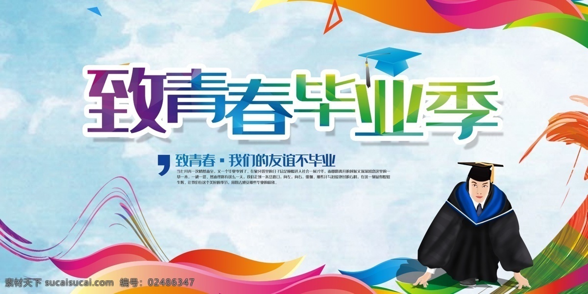 毕业季海报 毕业季广告 毕业季素材 毕业狂欢季 毕业季设计 毕业季板报 时尚毕业季 毕业季致青春 学生毕业季 毕业季宣传 毕业晚会 毕业典礼 毕业活动 毕业宣传 毕业背景 毕业庆典 毕业生 青春不毕业 毕业展板 青春毕业季 毕业青春 高中毕业 大学毕业 毕业聚会 我们毕业啦 青春不散场 活动海报 分层
