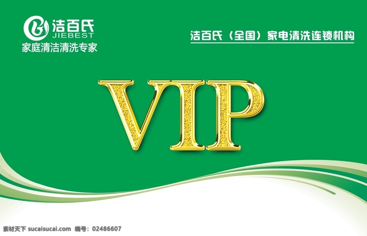 洁百氏会员卡 洁百氏 vip卡 优惠卡 家电清洗卡 名片卡片